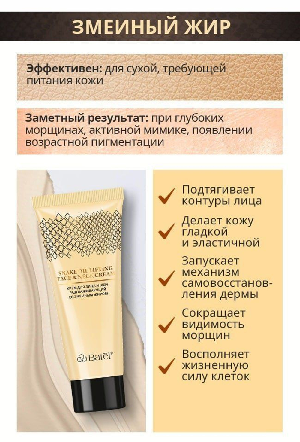 Batel. Крем для лица и шеи разглаживающий со змеиным жиром