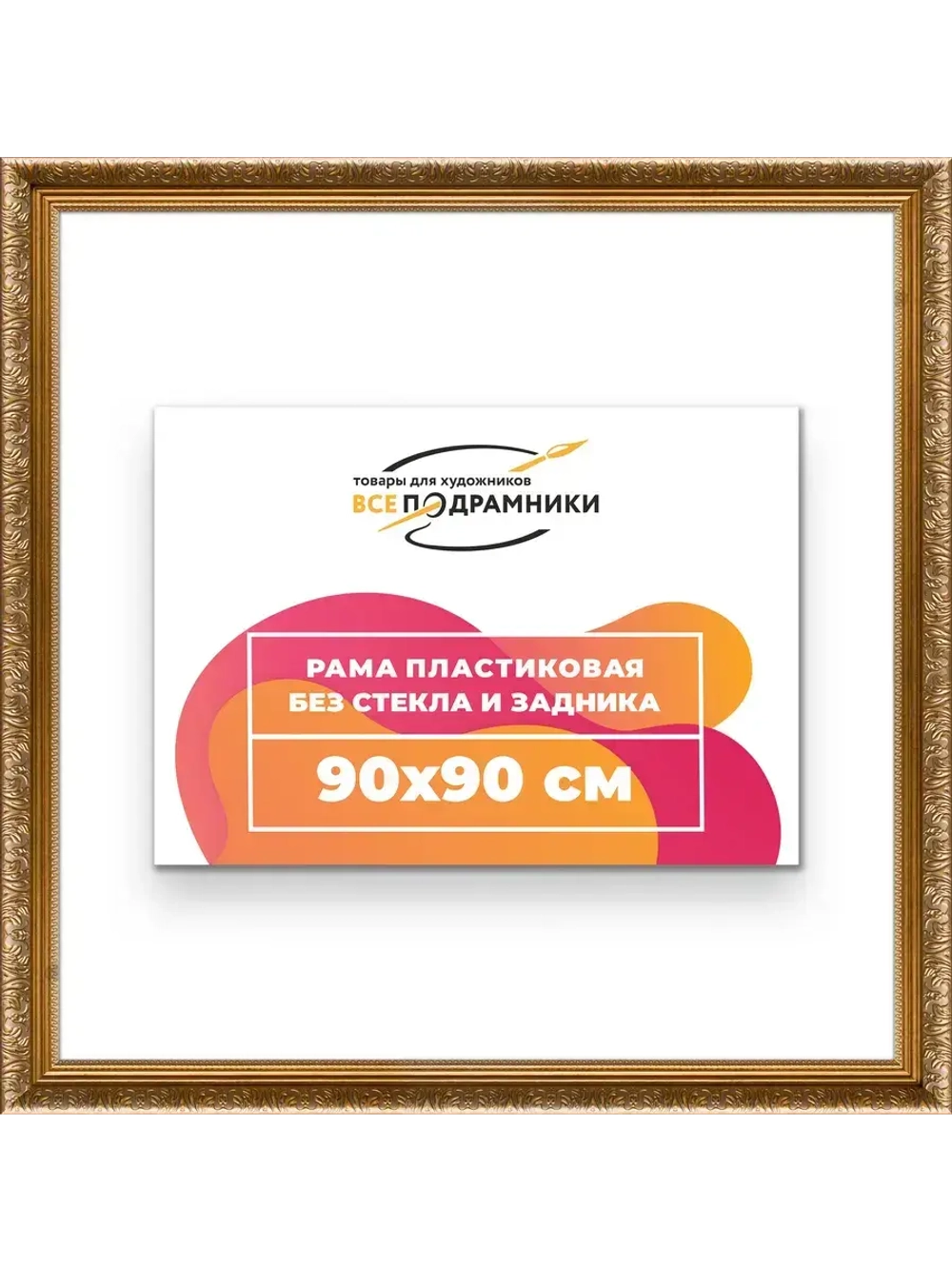 Рама для картин и фотографий 90x90