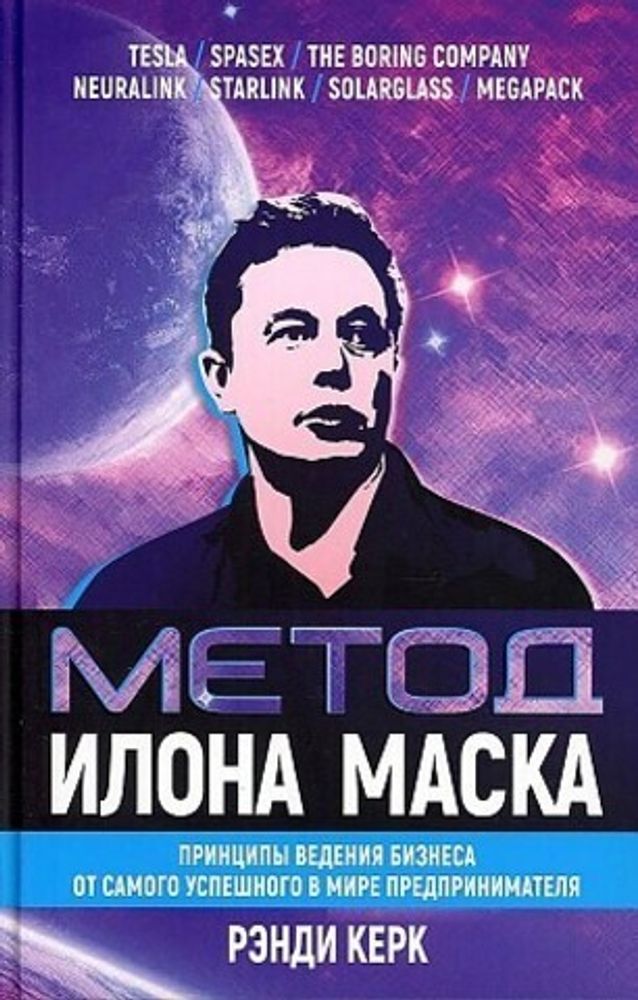 Метод Илона Маска: Принципы ведения бизнеса от самого успешного в мире предпринимателя. Рэнди Керк