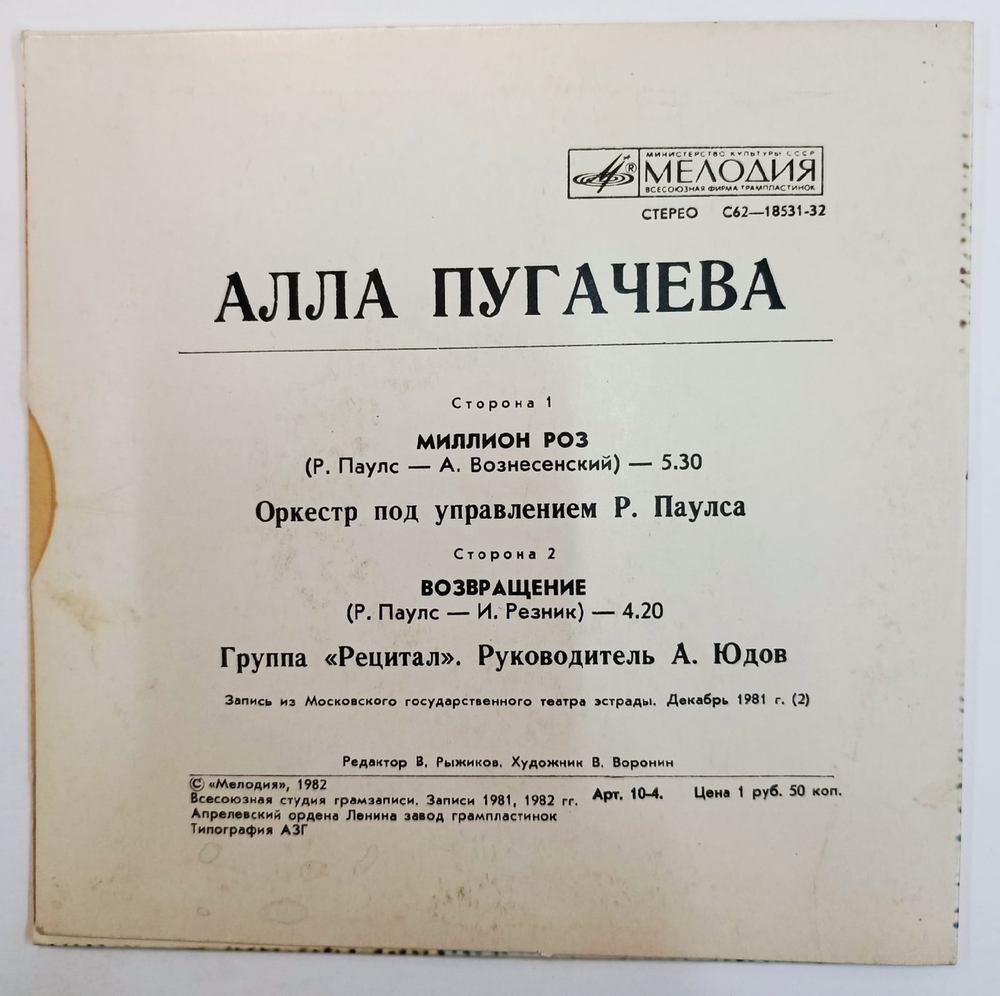 Алла Пугачева Миллион Роз ( 7 дюймов)
