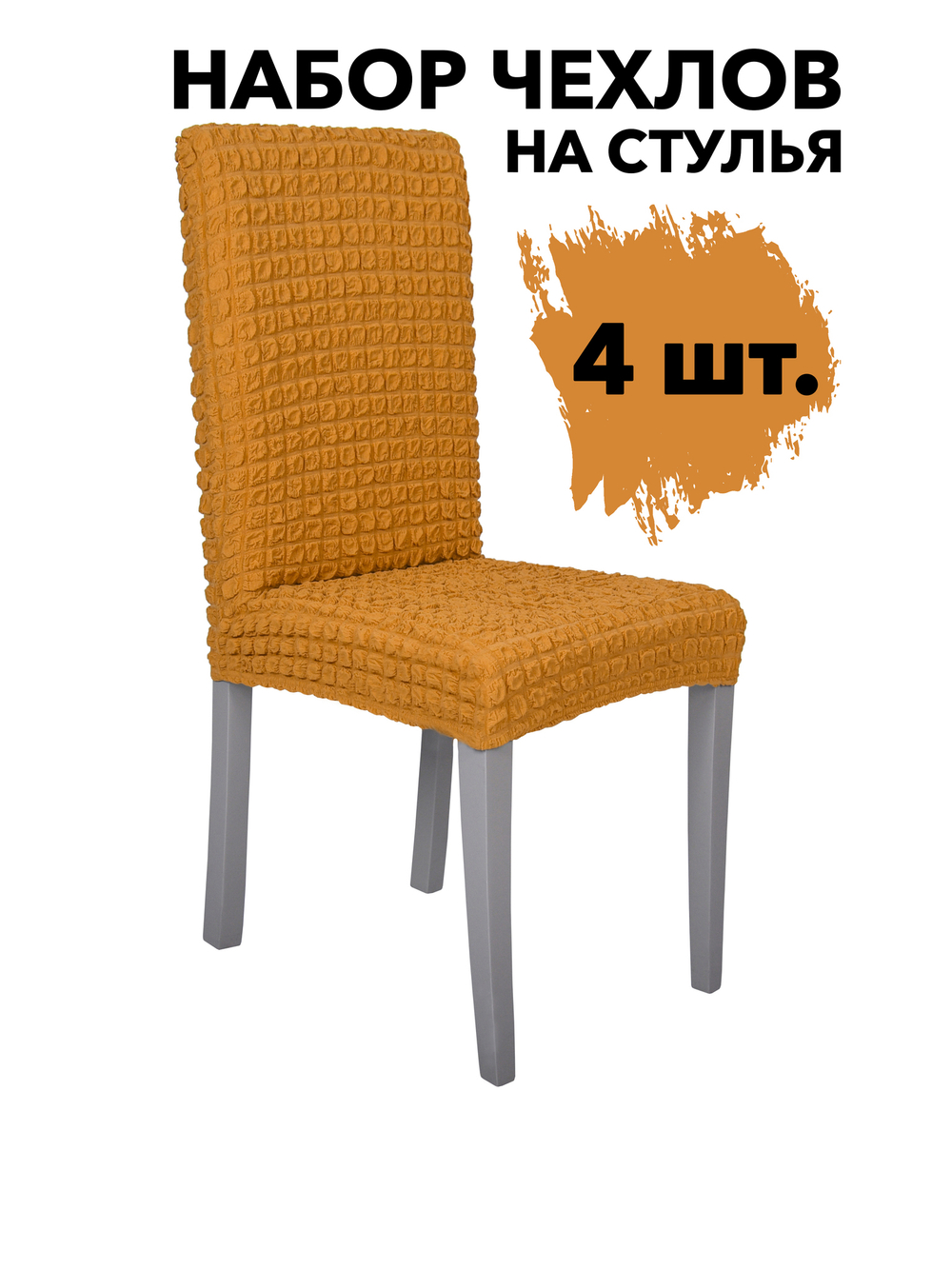 Чехол на стул без оборки со спинкой, цвет Горчичный, Набор 4 шт.