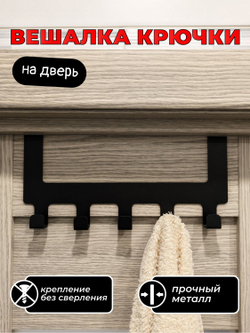 Вешалка крючки на дверь черная
