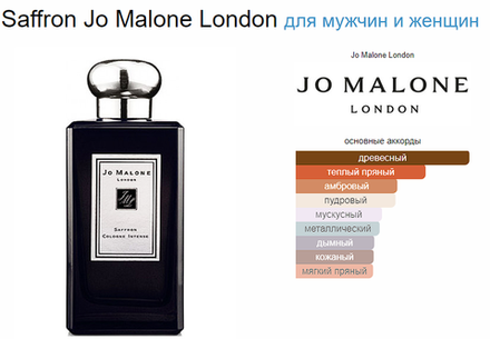 Jo Malone Saffron Intense 100ml (duty free парфюмерия)