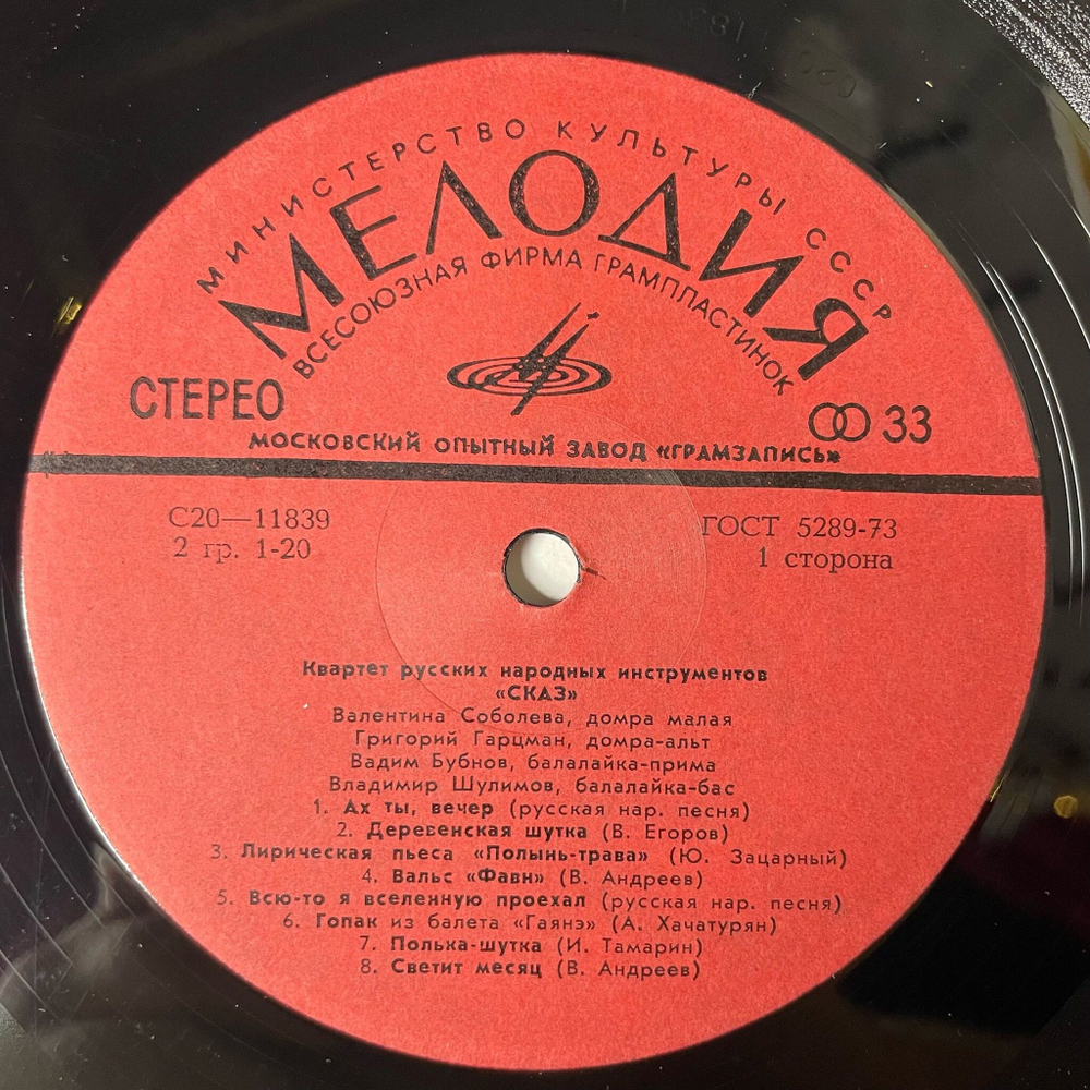 Винтажная виниловая пластинка LP Квартет Русских Народных Инструментов Сказ (СССР 1979)