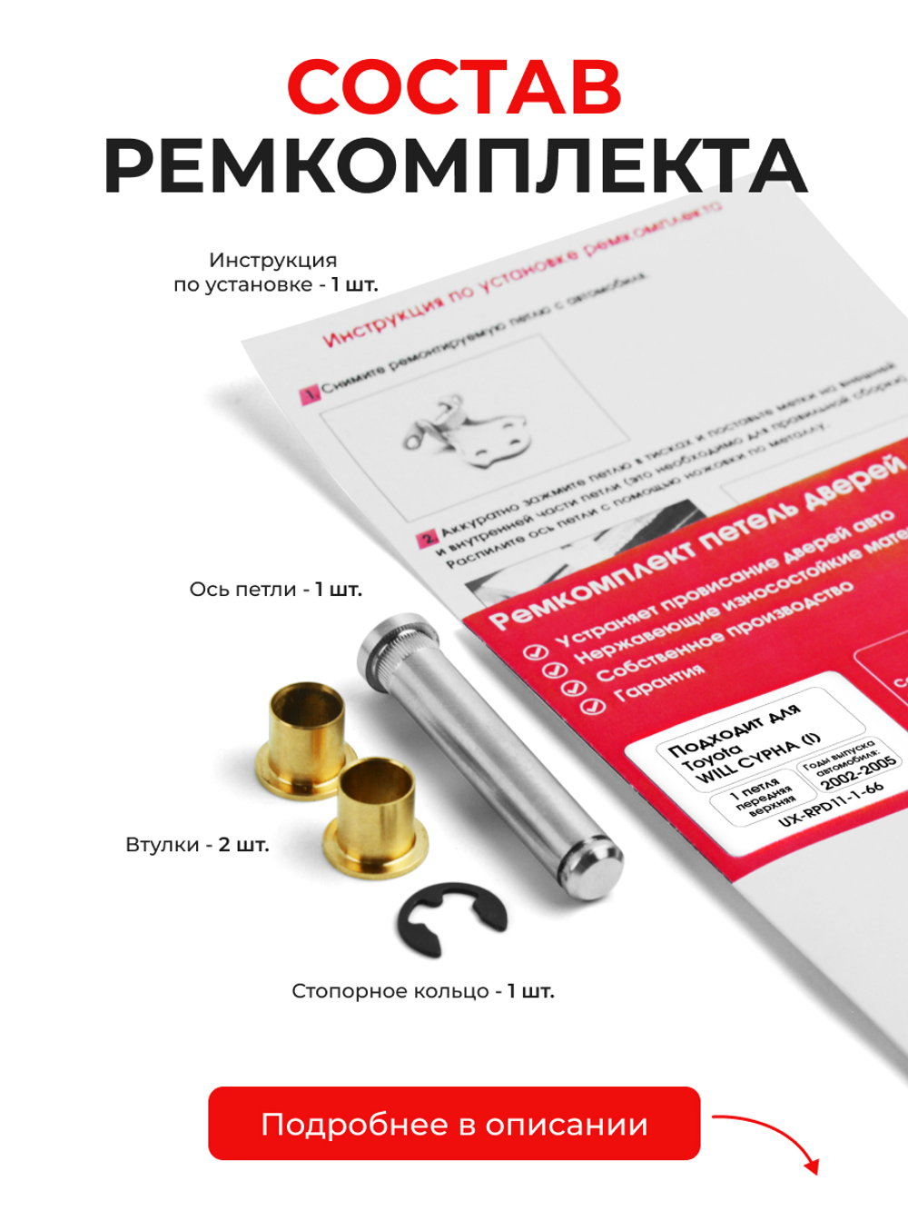Ремкомплект (втулки) петель передних дверей Toyota WiLL Cypha (I) [Кузов: XP70, NCP70, NCP75] (1 петля, RPD11-1) 2002-2005