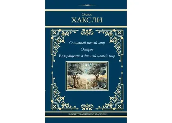 О дивный новый мир. Остров. Возвращение в дивный новый мир