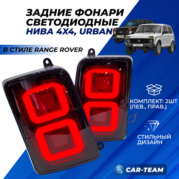 Задние фонари Лада Нива 4x4 в стиле Range Rover тонированные квадраты