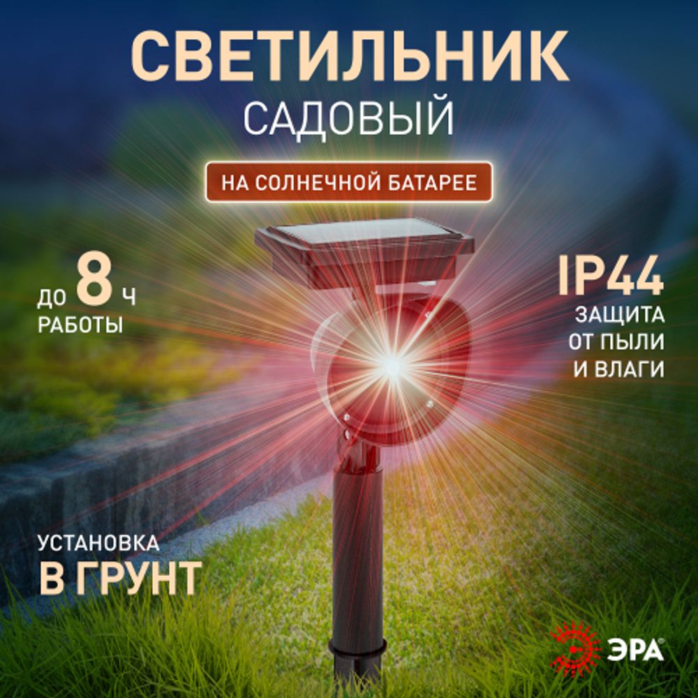 Уличный проектор ЭРА ERAPR024-01 на солнечной батарее пластик 34 см | Садовые декоративные светильники