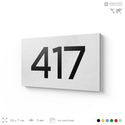Номер на дверь 417, табличка на дверь для офиса, квартиры, кабинета, аудитории, склада, белая 120х70 мм, Айдентика Технолоджи