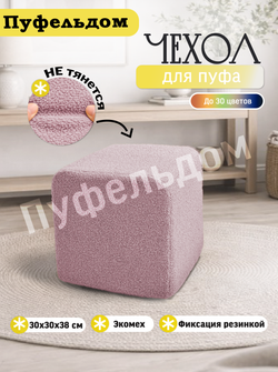 Чехол 30х30х38 на пуфик квадратный/мех