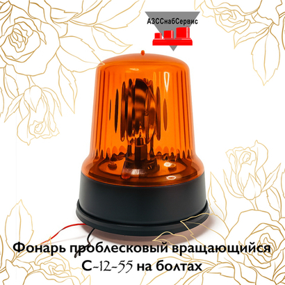 Фонарь проблесковый вращающийся С-12-55 на болтах