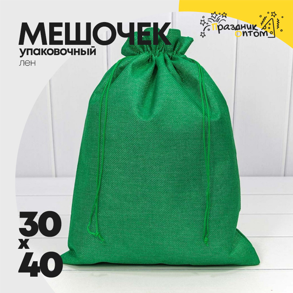 Мешочек 30х40см Лен искусственный (Зеленый)