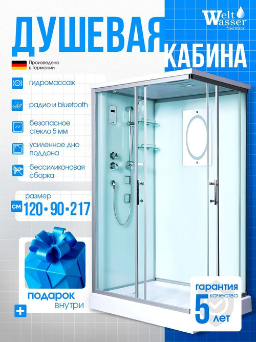 Душевая кабина WeltWasser  WW500 LAINE 1204 120х90 см,  прозрачное стекло, поддон низкий, крыша, гидромассаж