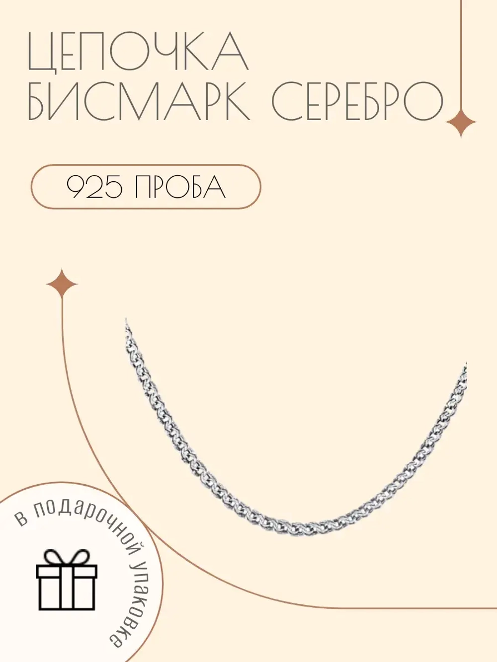 Цепочка Бисмарк серебро 925