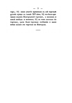 Историческое обозрение торговых сношений Новагорода с Готландом и Любеком | М.И. Славянский