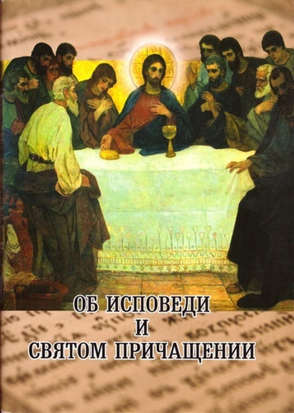 Об исповеди и Святом Причащении