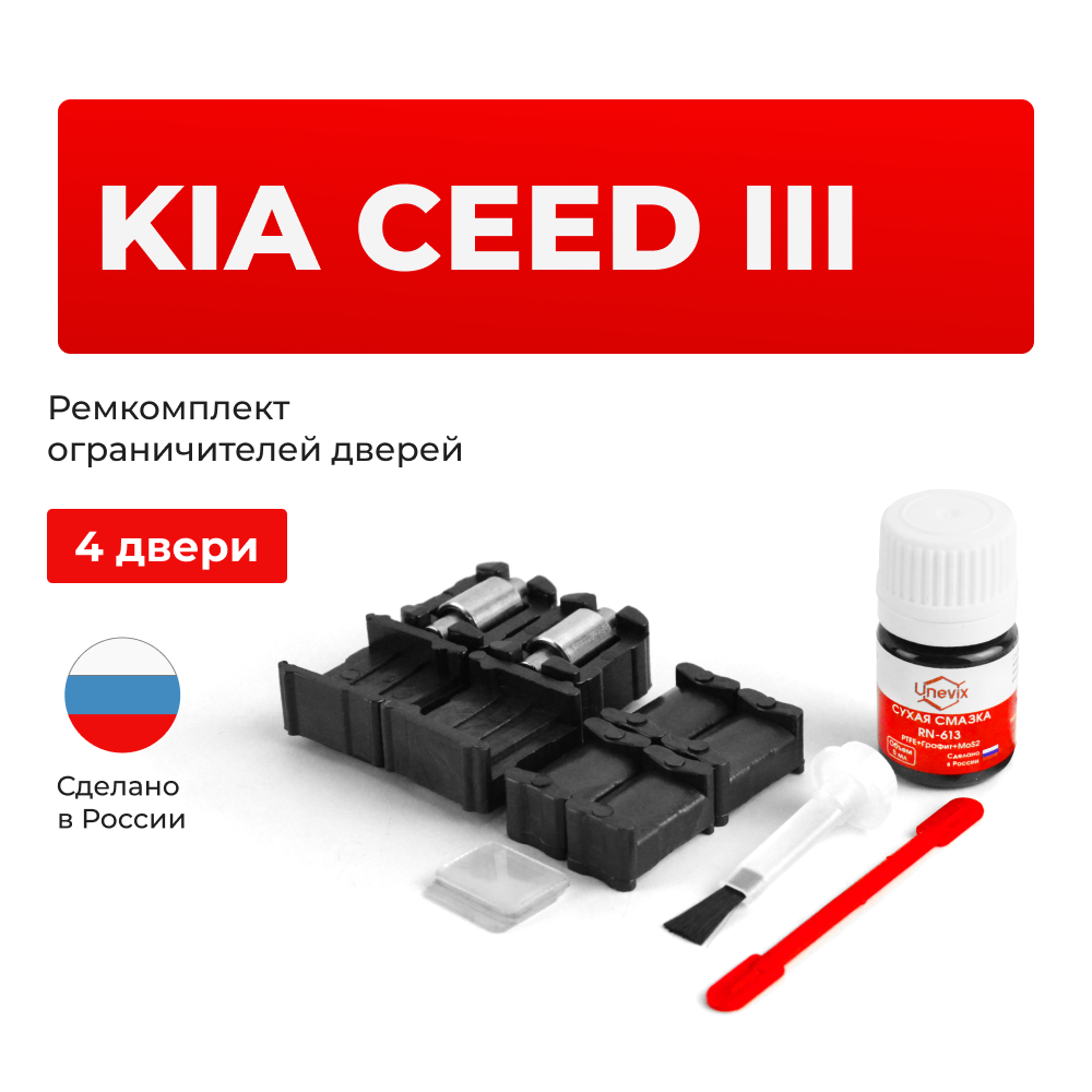 Ремкомплект ограничителей дверей KIA Ceed (III) CD (тип 19+53) 2018-2021