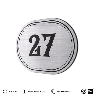Номерок на дверь квартиры 27, для кабинета, офиса, шильдик 9 х 7 см, серебристый, Айдентика Технолоджи