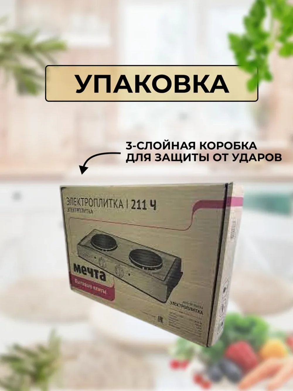 Эл.плитка (2 конф.) Мечта-211Ч черная