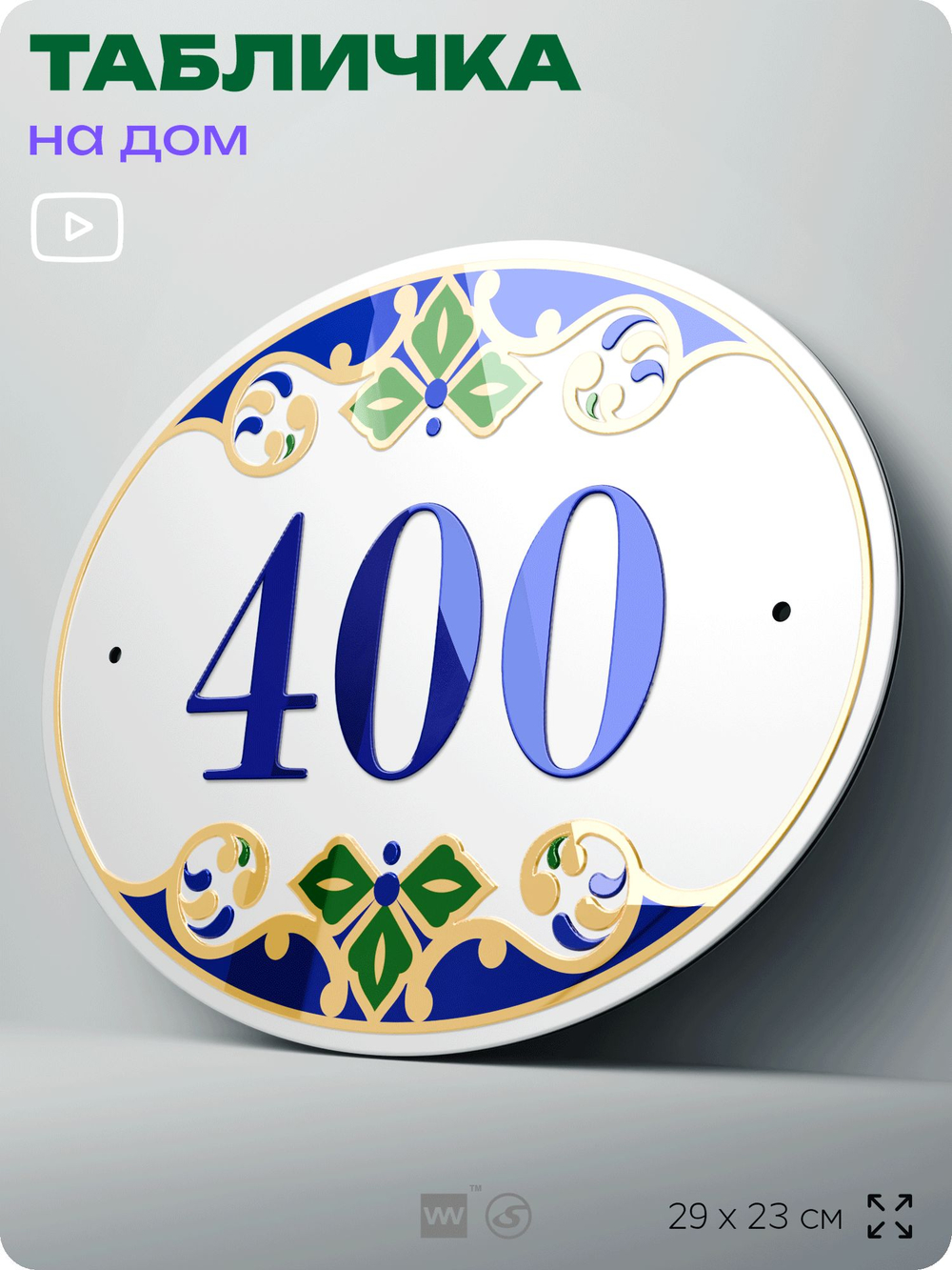 Адресная табличка с номером дома 400, на фасад и забор, на дверь, овальная в средиземноморском стиле, 29х23 см, Айдентика Технолоджи