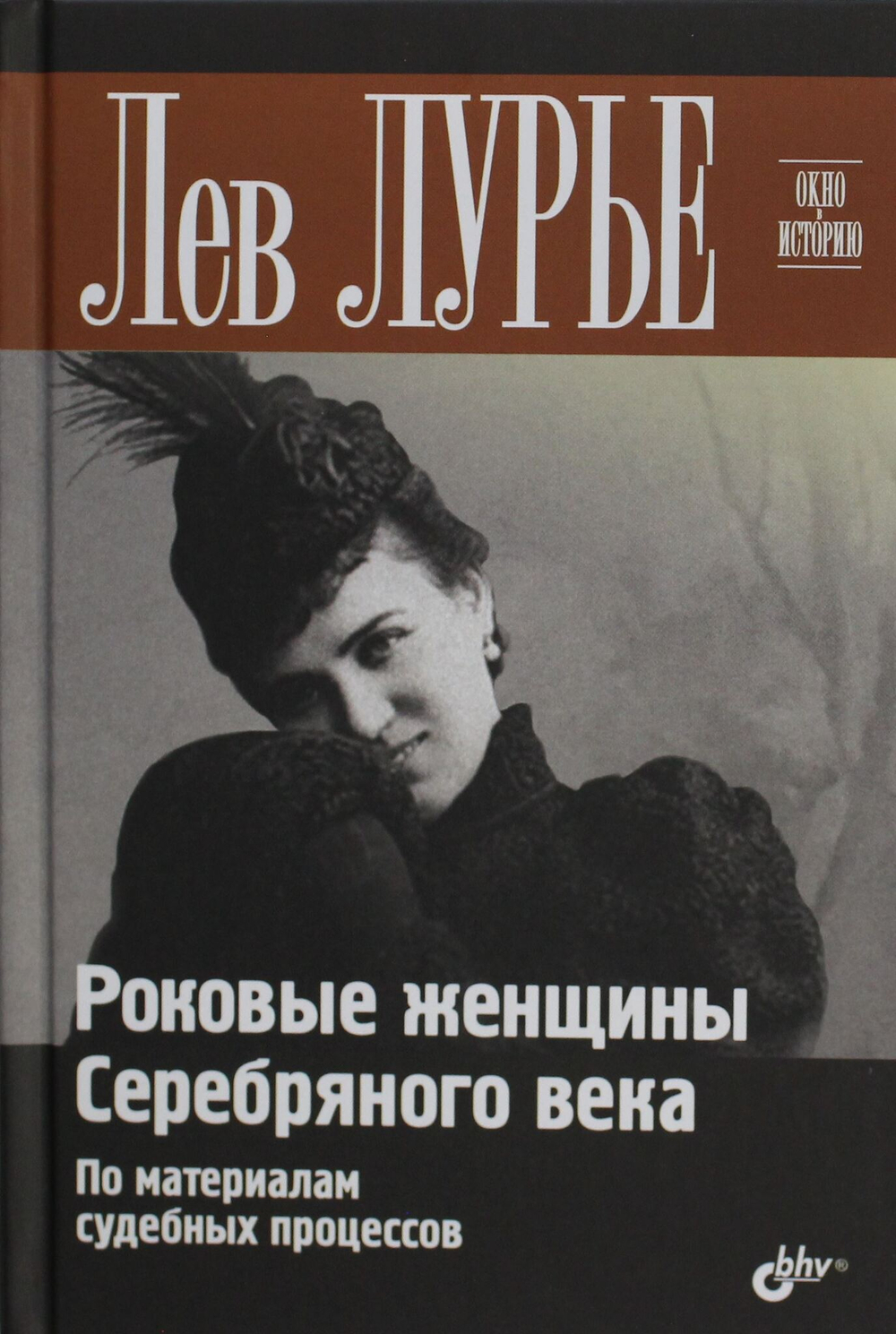 Роковые женщины Серебряного века. По материалам судебных процессов