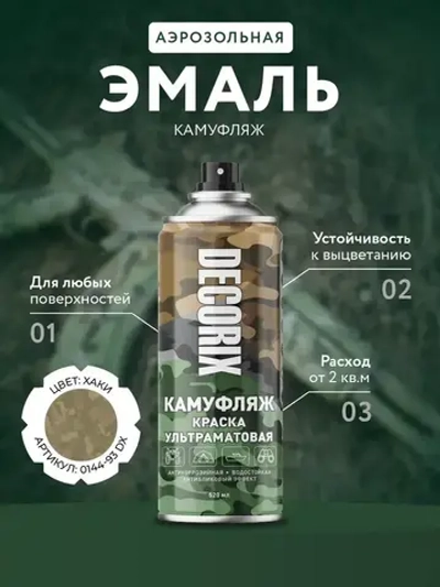 Краска хаки камуфляжная аэрозольная матовая DECORIX - светопоглощающая краска цвета Хаки камуфляж в баллончике 520 мл