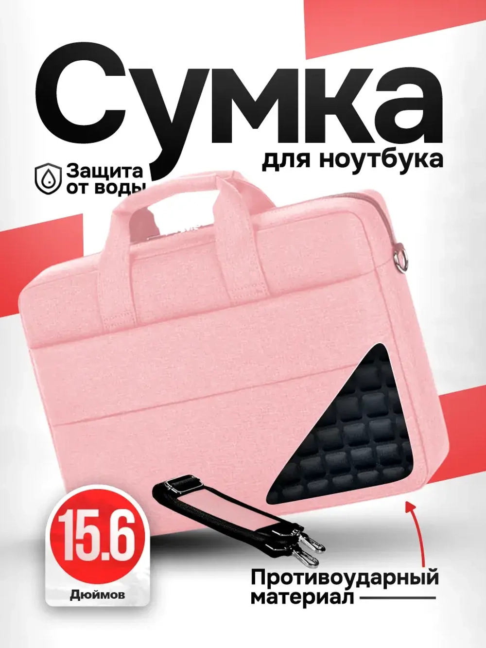 Сумка для ноутбука 15.6