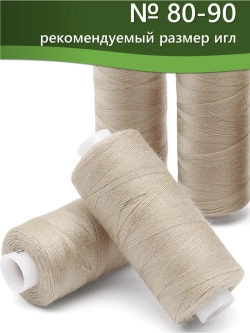 Нитки BESTEX для швейных машин и оверлока 40/2, упаковка 5 шт, цвет 215 бежевый