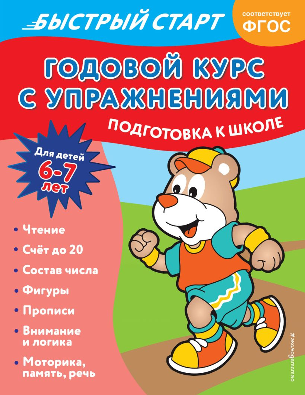 Годовой курс с упражнениями: для детей 6-7 лет. Подготовка к школе, изд.: Эксмо, авт.: Алова А., серия.: Годовой курс с упражнениями. Быстрый старт