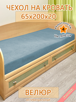 Накидка-чехол 65х200 на кровать/матрас