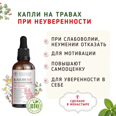 Фотография Капли №3 при неуверенности, низкой самооценке /50мл купить в магазине Афлора