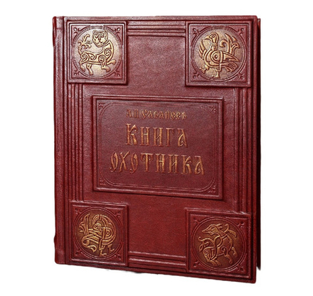 Сабанеев Л.П. "Книга охотника" Книга подарочная в кожаном переплете