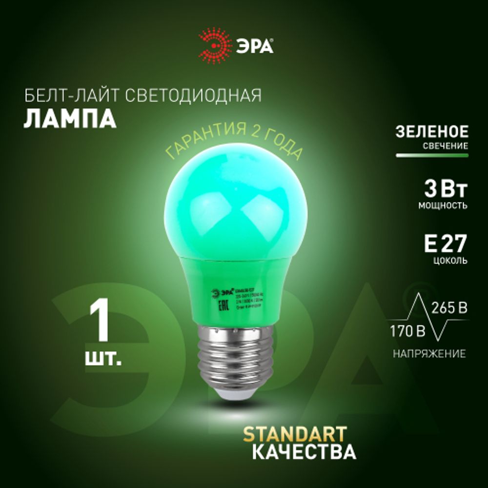 Лампа светодиодная ЭРА STD ERAGL50-E27 3Вт груша зеленый для белт-лайт Е27 | Лампы светодиодные Белт-Лайт