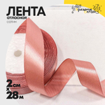 Лента Атласная 2см х 28м Сатин (Розовый)