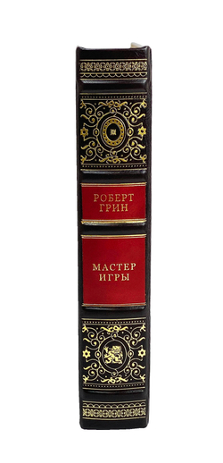 Мастер игры. Роберт Грин