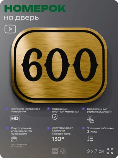 Номерок на дверь квартиры 600, для кабинета, офиса, шильдик 9 х 7 см, золотистый, Айдентика Технолоджи