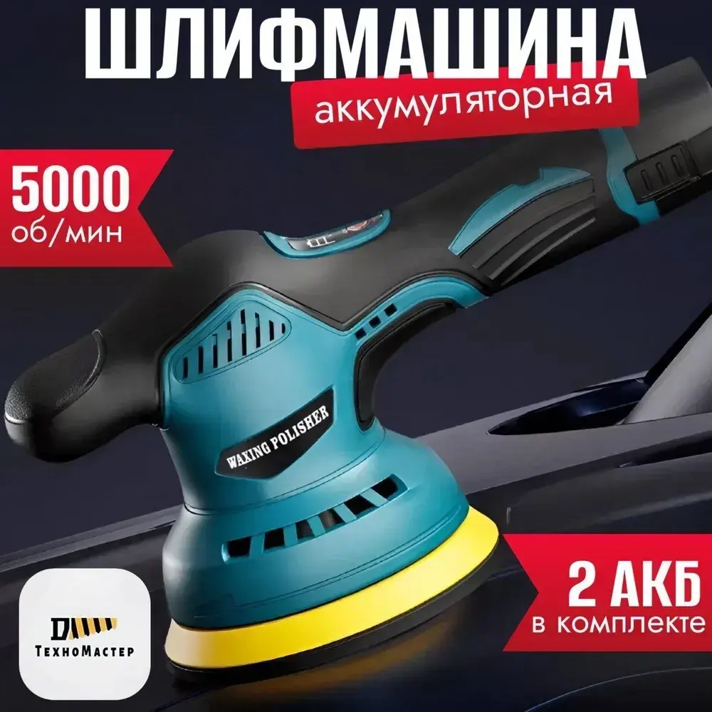 Шлифмашина эксцентриковая аккумуляторная MAXING POLISHER с аккумуляторами в комплекте
