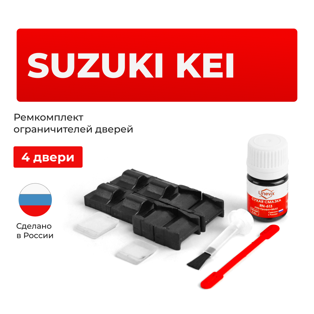 Ремкомплект ограничителей дверей Suzuki KEI HN11; HN12; HN21; HN22 (тип 8+9) 1998-2009
