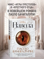 Паоло Бачигалупи "Навола" в серии «Звезды новой фэнтези»