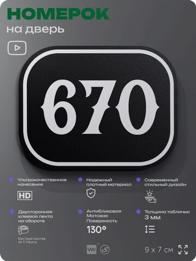 Номерок на дверь квартиры 670, для кабинета, офиса, шильдик 9 х 7 см, черный, Айдентика Технолоджи