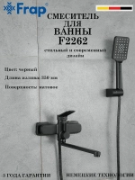 Смеситель для ванны Frap F2262
