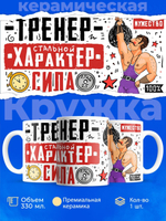 Кружка, ТМ Ларец, подарок тренеру, 330мл, 1шт