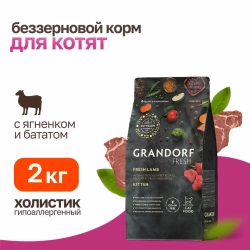 Grandorf fresh cat kitten lamb&sweet potato сухой беззерновой корм с живыми пробиотиками для котят и беременных кошек с ягненком и бататом - 2 кг