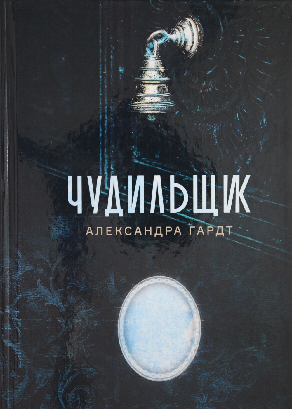 Чудильщик