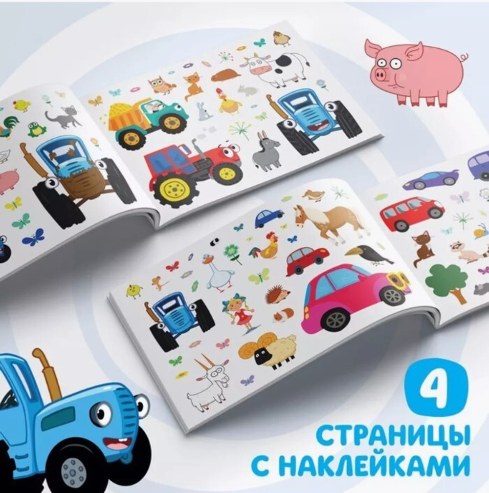 Наклейки в альбоме «По полям», 100 шт., А5, 12 стр., Синий трактор