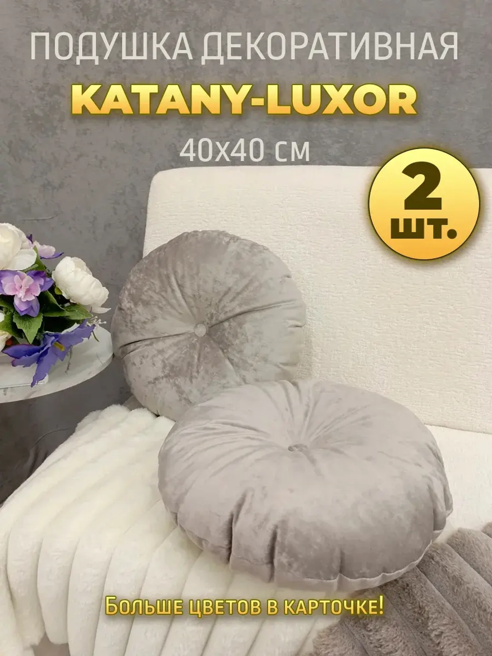 Подушки круглые диванные 40х40 см, комплект 2 шт.