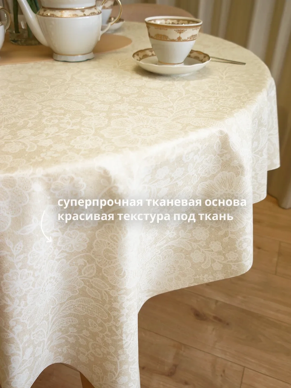 Скатерть клеенка 140х180 тканевая основа бежевая