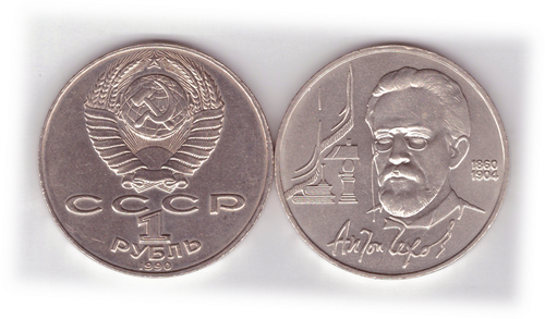 1 рубль 1990 года 130 лет со дня рождения А. П. Чехова XF-AU