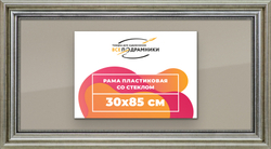 Рамка 30x85 для постера и фотографий