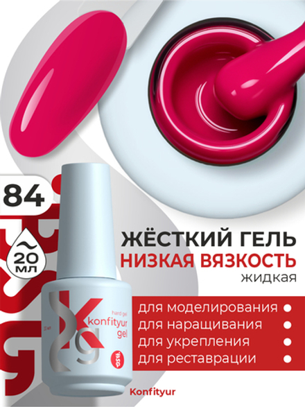 Жёсткий гель в бутылке Konfityur №84 НИЗКАЯ ВЯЗКОСТЬ - Ярко-розовый с малиновой ноткой (20 мл)